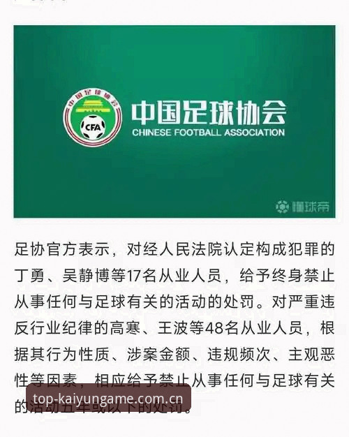 为何中国足协第三批禁足名单引发广泛关注？开运体育用户如何解读这场行业风暴？